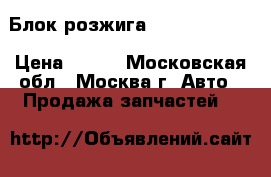 Блок розжига 9-16V L32.332 › Цена ­ 900 - Московская обл., Москва г. Авто » Продажа запчастей   